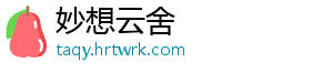 妙想云舍